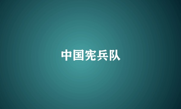 中国宪兵队