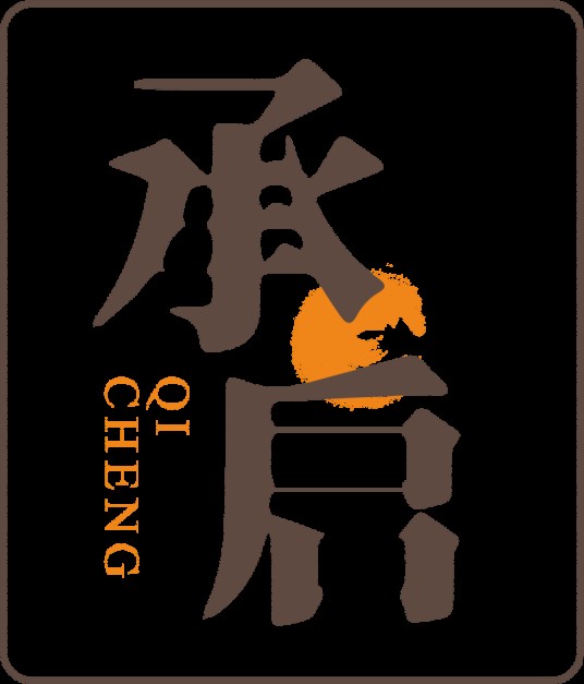承启（品牌）
