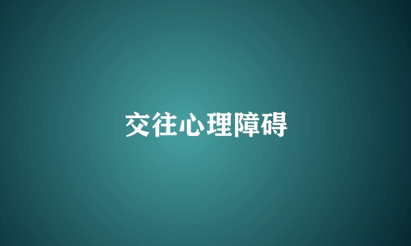 交往心理障碍