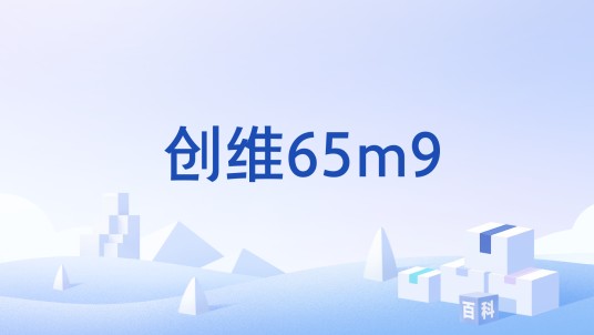 创维65m9
