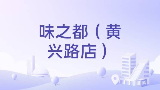 味之都(黄兴路店)
