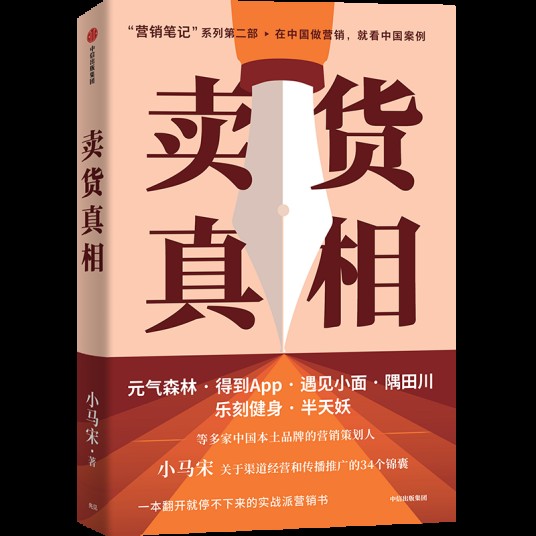 卖货真相