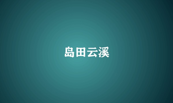岛田云溪