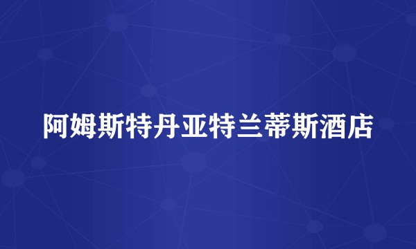 阿姆斯特丹亚特兰蒂斯酒店