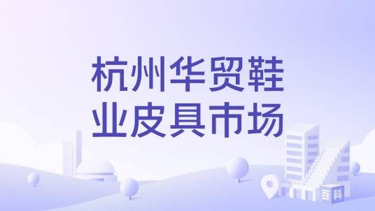 杭州华贸鞋业皮具市场