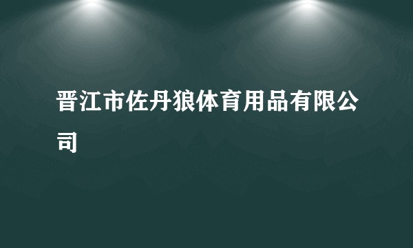 晋江市佐丹狼体育用品有限公司