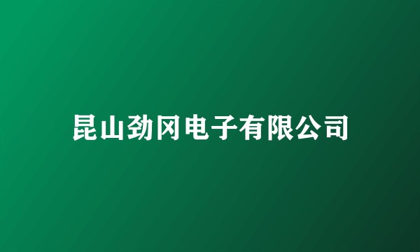 昆山劲冈电子有限公司