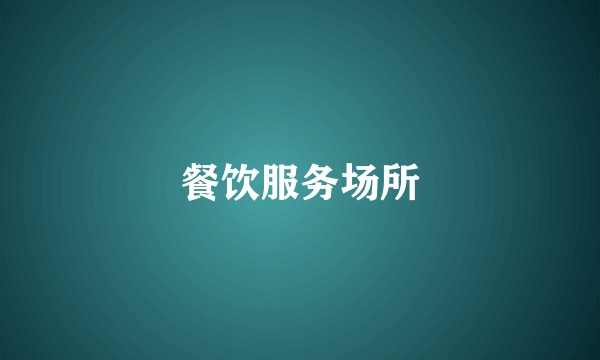 餐饮服务场所