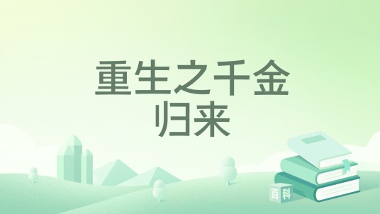 重生之千金归来(花花子所著小说)