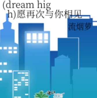 愿再次与你相见