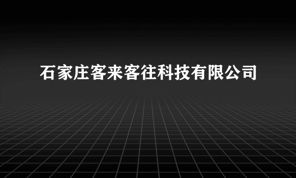 石家庄客来客往科技有限公司