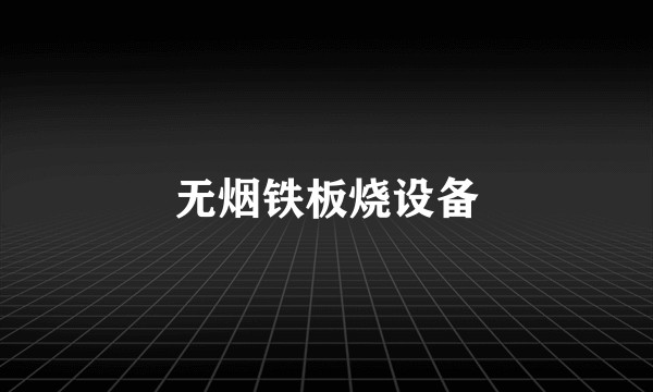 无烟铁板烧设备