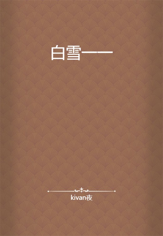 白雪一一