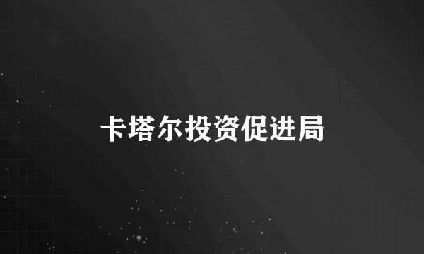 卡塔尔投资促进局