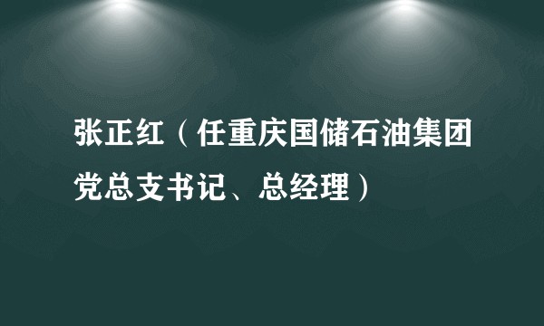 张正红（任重庆国储石油集团党总支书记、总经理）