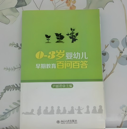 0-3岁婴幼儿早期教育百问百答