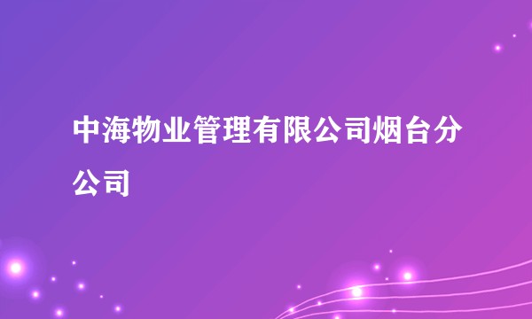 中海物业管理有限公司烟台分公司