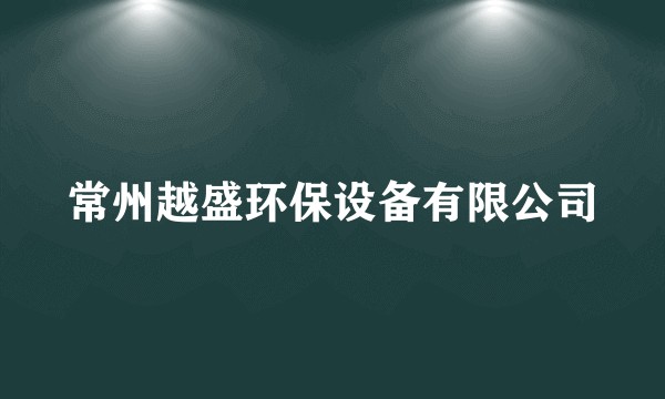 常州越盛环保设备有限公司