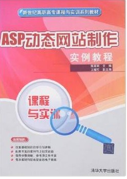 课程与实训·ASP动态网站制作实例教程