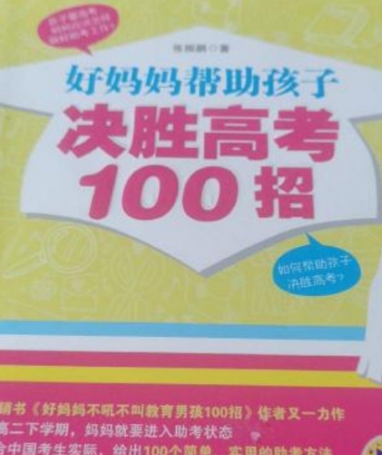 好妈妈帮助孩子决胜高考100招