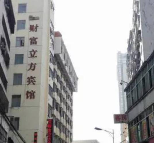 海口财富立方宾馆