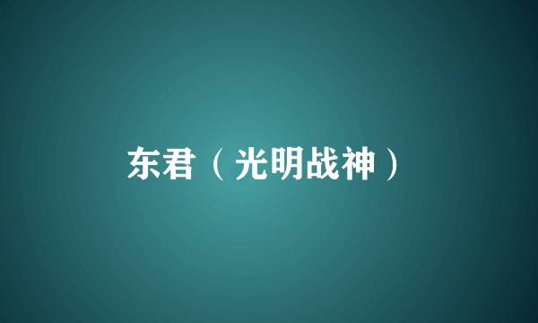 东君(光明战神)