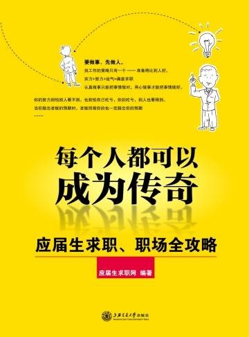 每个人都可以成为传奇——应届生求职、职场全攻略