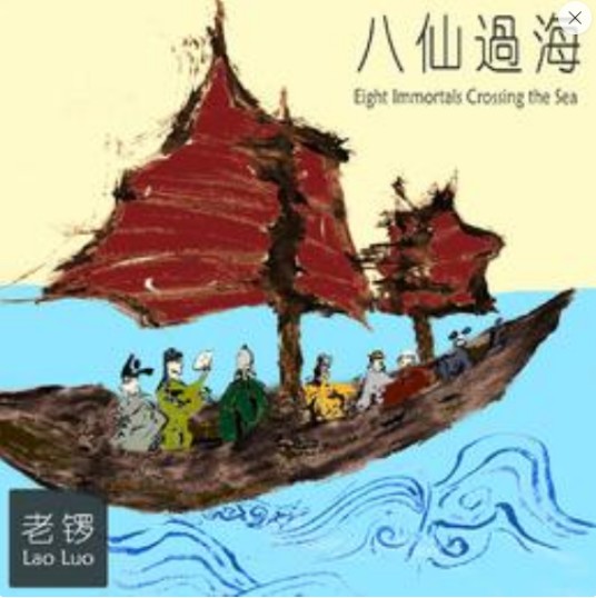 八仙过海(老锣演唱的歌曲)