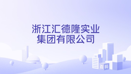 浙江汇德隆实业集团有限公司