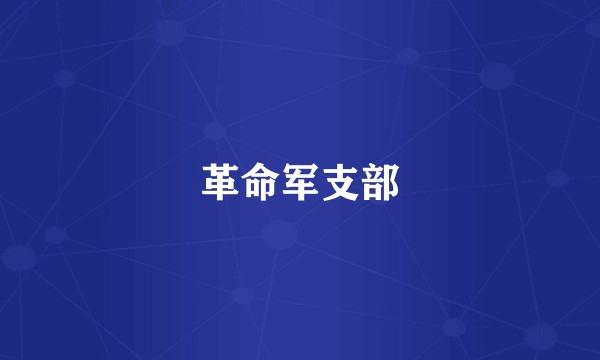革命军支部