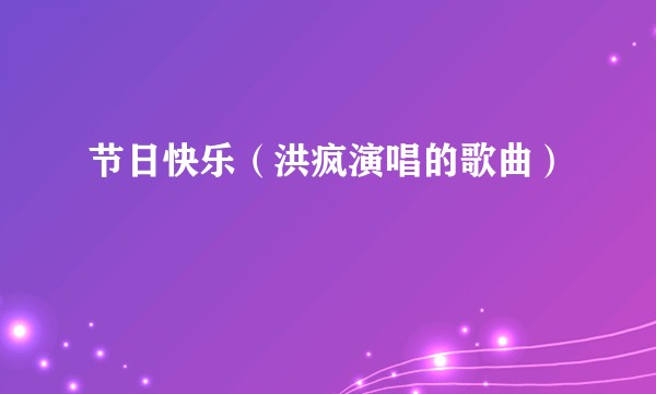 节日快乐（洪疯演唱的歌曲）