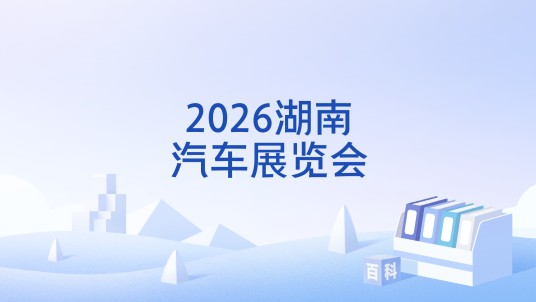 2026湖南汽车展览会
