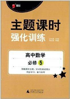 主题课时强化训练:高中数学·必修5