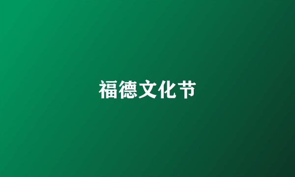 福德文化节