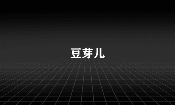 豆芽儿