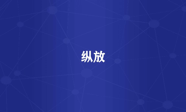 纵放