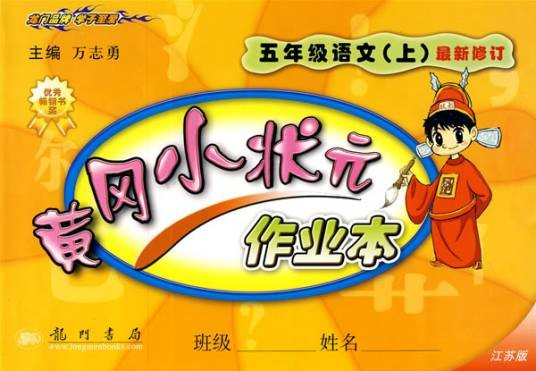 黄冈小状元作业本:5年级语文上