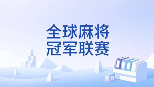 全球麻将冠军联赛
