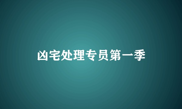 凶宅处理专员第一季