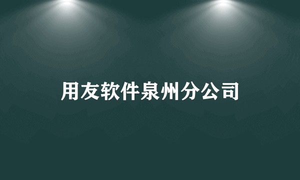 用友软件泉州分公司