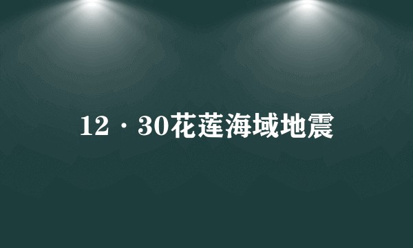 12·30花莲海域地震