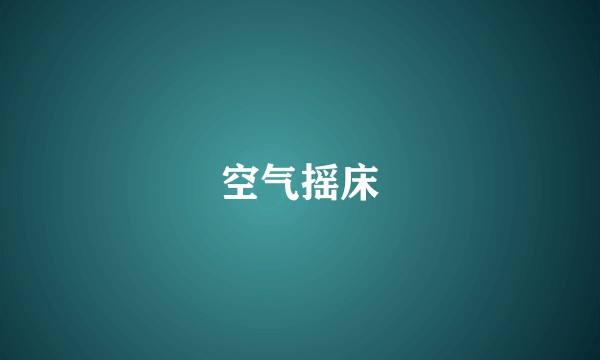 空气摇床