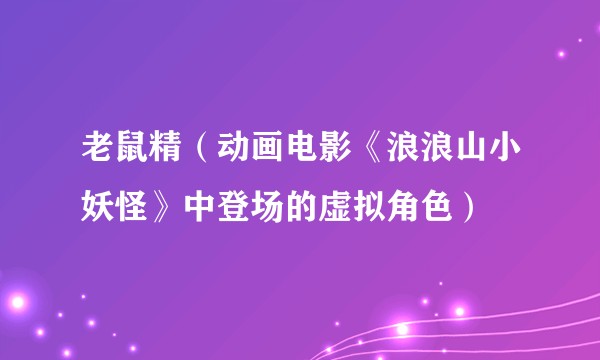老鼠精（动画电影《浪浪山小妖怪》中登场的虚拟角色）