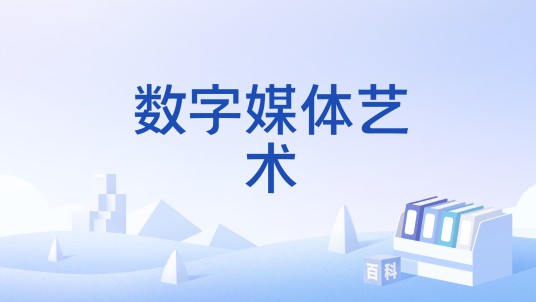 数字媒体艺术(艺术与科技融合的交叉学科)