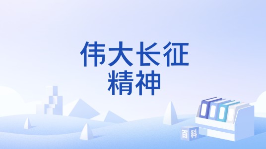 伟大长征精神