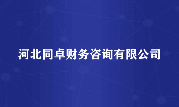 河北同卓财务咨询有限公司