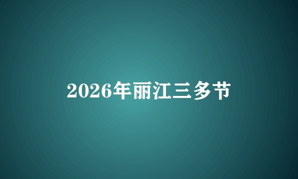 2026年丽江三多节