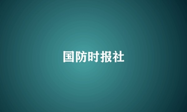 国防时报社