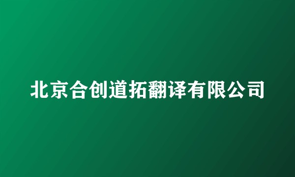 北京合创道拓翻译有限公司