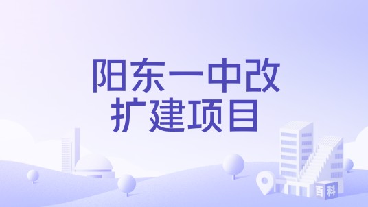 阳东一中改扩建项目